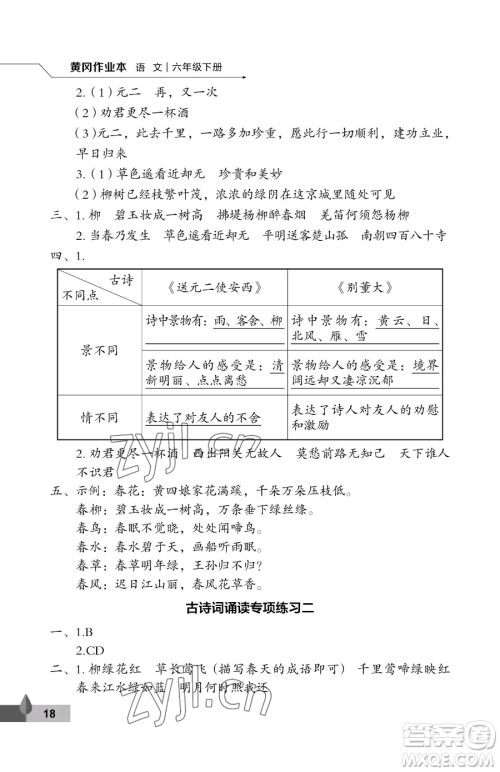 武汉大学出版社2023黄冈作业本六年级下册语文人教版答案