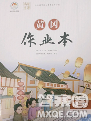 武汉大学出版社2023黄冈作业本五年级下册语文人教版答案