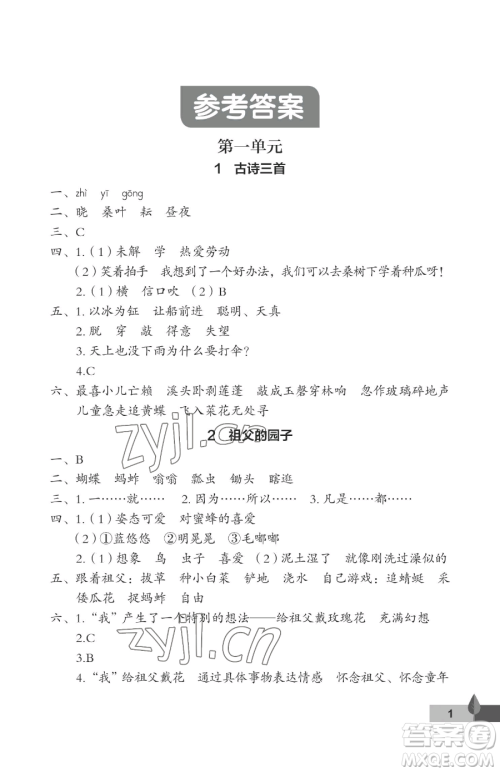 武汉大学出版社2023黄冈作业本五年级下册语文人教版答案