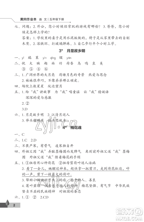 武汉大学出版社2023黄冈作业本五年级下册语文人教版答案