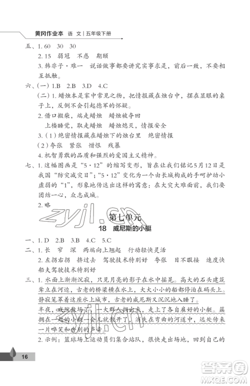 武汉大学出版社2023黄冈作业本五年级下册语文人教版答案