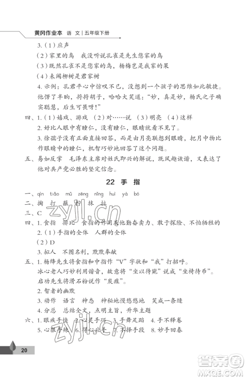 武汉大学出版社2023黄冈作业本五年级下册语文人教版答案