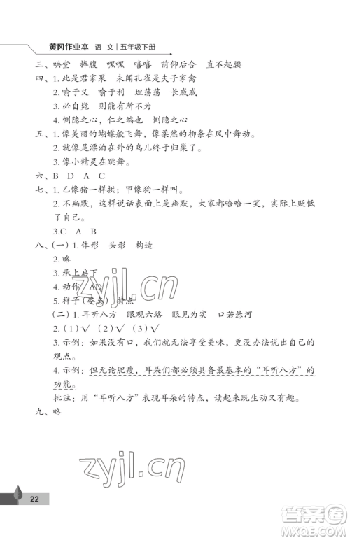 武汉大学出版社2023黄冈作业本五年级下册语文人教版答案