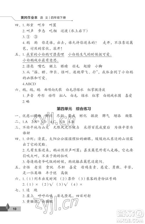 武汉大学出版社2023黄冈作业本四年级下册语文人教版答案