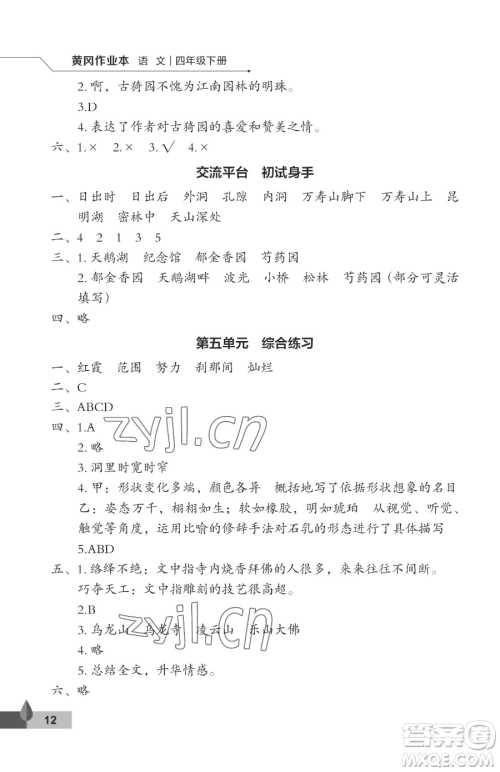武汉大学出版社2023黄冈作业本四年级下册语文人教版答案