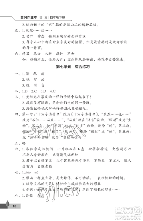 武汉大学出版社2023黄冈作业本四年级下册语文人教版答案