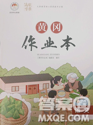 武汉大学出版社2023黄冈作业本三年级下册语文人教版答案