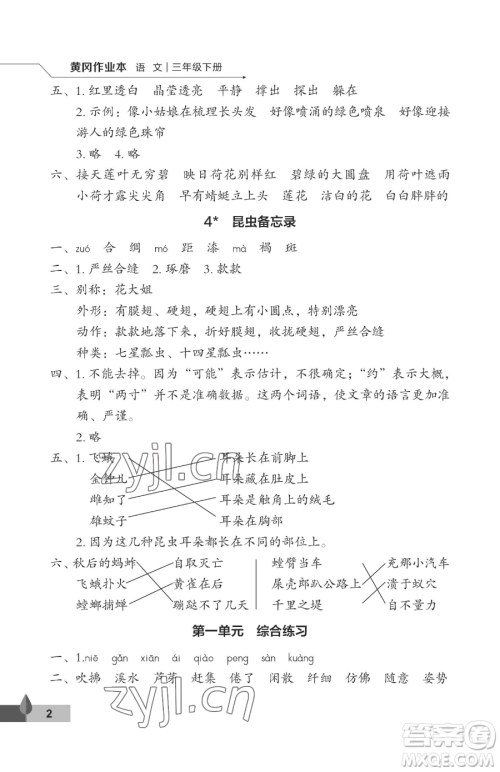 武汉大学出版社2023黄冈作业本三年级下册语文人教版答案