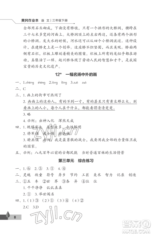 武汉大学出版社2023黄冈作业本三年级下册语文人教版答案