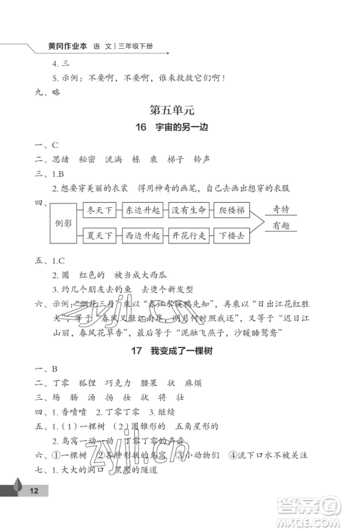 武汉大学出版社2023黄冈作业本三年级下册语文人教版答案