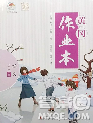 武汉大学出版社2023黄冈作业本七年级下册语文人教版答案 武汉大学出版社2023黄冈作业本七年级下册语文人教版答案