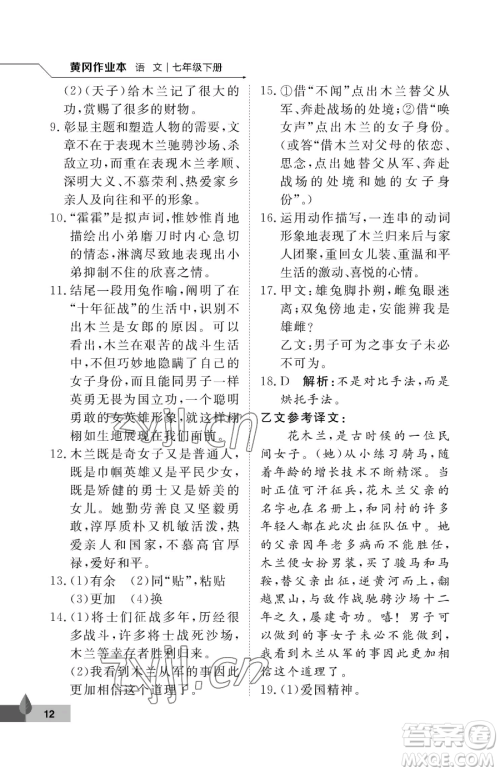 武汉大学出版社2023黄冈作业本七年级下册语文人教版答案