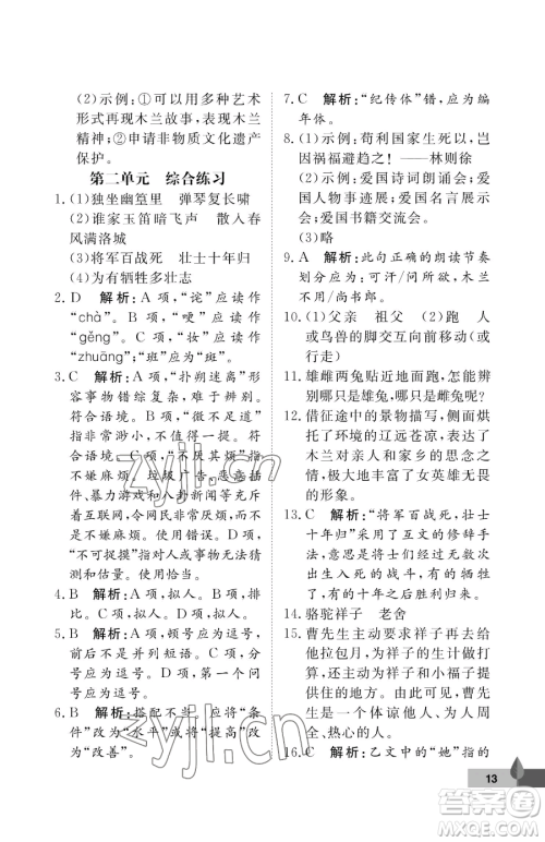 武汉大学出版社2023黄冈作业本七年级下册语文人教版答案