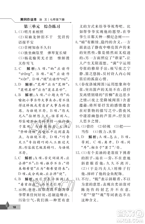 武汉大学出版社2023黄冈作业本七年级下册语文人教版答案 武汉大学出版社2023黄冈作业本七年级下册语文人教版答案