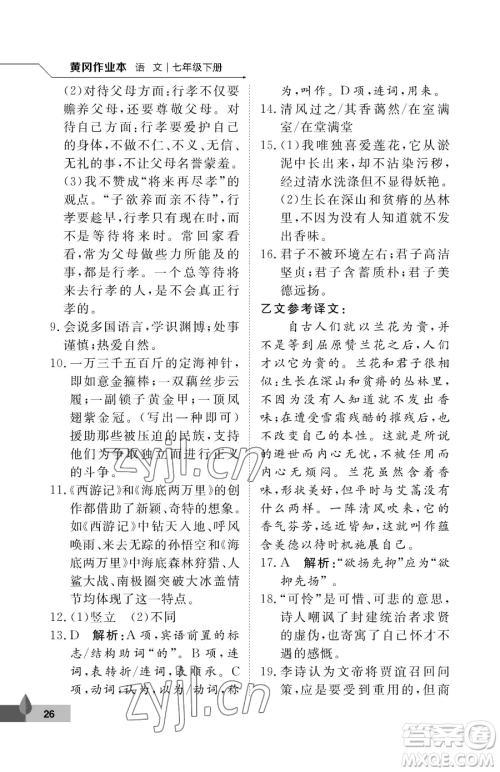 武汉大学出版社2023黄冈作业本七年级下册语文人教版答案 武汉大学出版社2023黄冈作业本七年级下册语文人教版答案