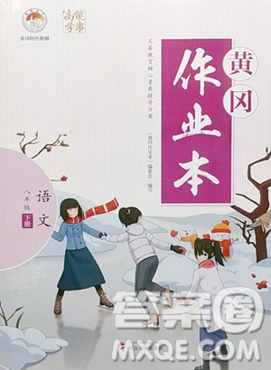 武汉大学出版社2023黄冈作业本八年级下册语文人教版答案