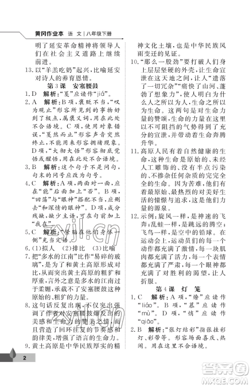 武汉大学出版社2023黄冈作业本八年级下册语文人教版答案
