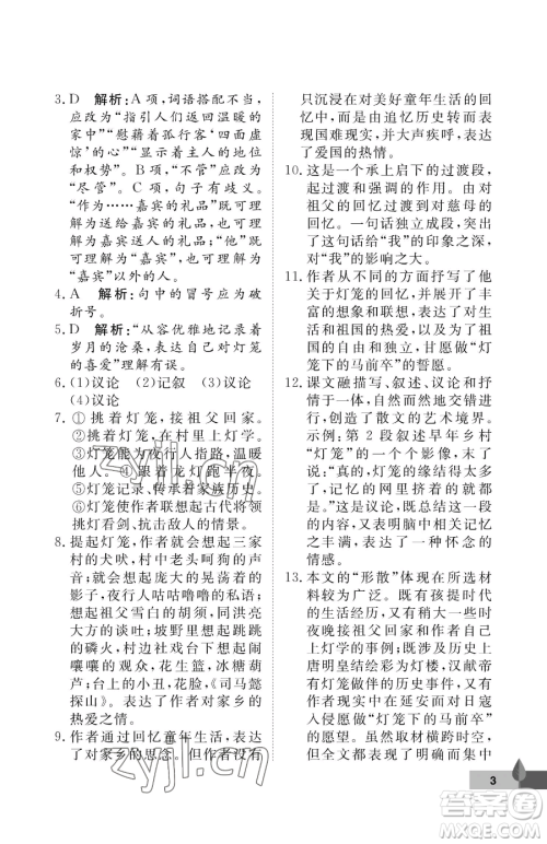 武汉大学出版社2023黄冈作业本八年级下册语文人教版答案