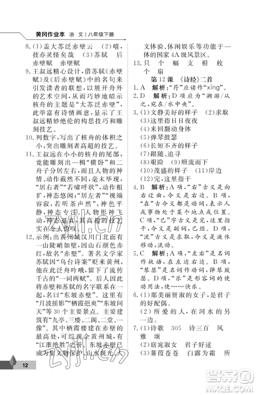 武汉大学出版社2023黄冈作业本八年级下册语文人教版答案