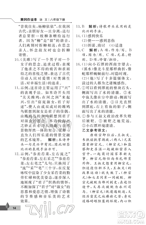 武汉大学出版社2023黄冈作业本八年级下册语文人教版答案