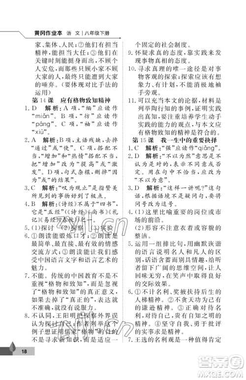 武汉大学出版社2023黄冈作业本八年级下册语文人教版答案