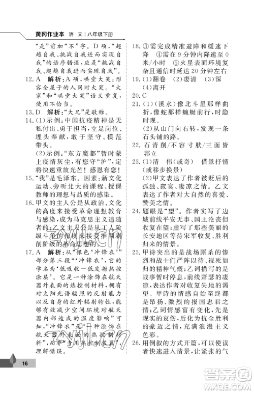武汉大学出版社2023黄冈作业本八年级下册语文人教版答案
