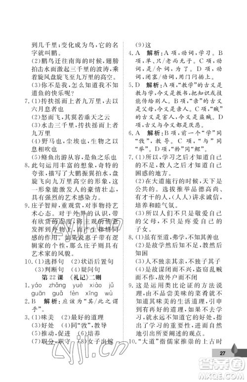 武汉大学出版社2023黄冈作业本八年级下册语文人教版答案