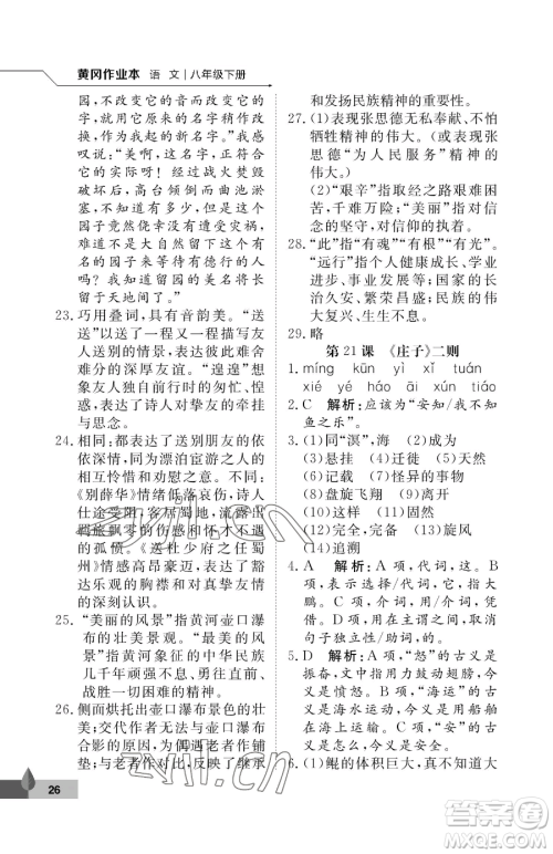 武汉大学出版社2023黄冈作业本八年级下册语文人教版答案