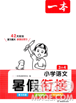 湖南教育出版社2023一本暑假衔接3升4语文通用版答案 湖南教育出版社2023一本暑假衔接3升4语文通用版答案