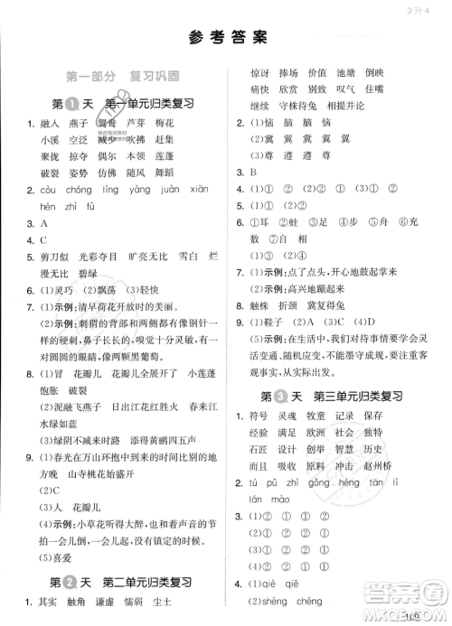 湖南教育出版社2023一本暑假衔接3升4语文通用版答案