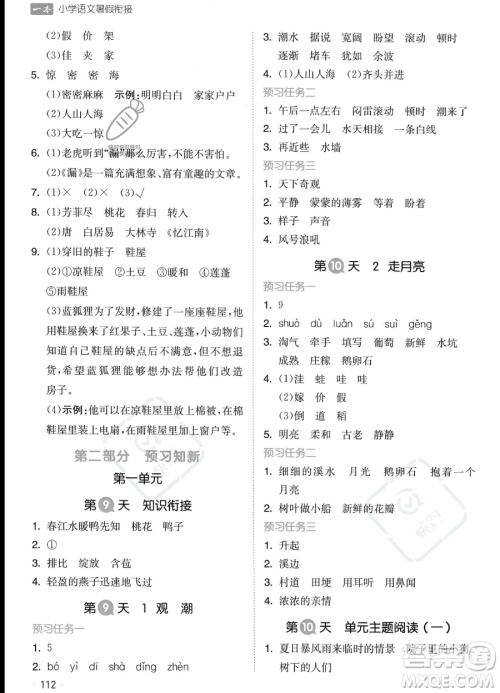 湖南教育出版社2023一本暑假衔接3升4语文通用版答案