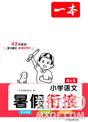 湖南教育出版社2023一本暑假衔接4升5语文通用版答案