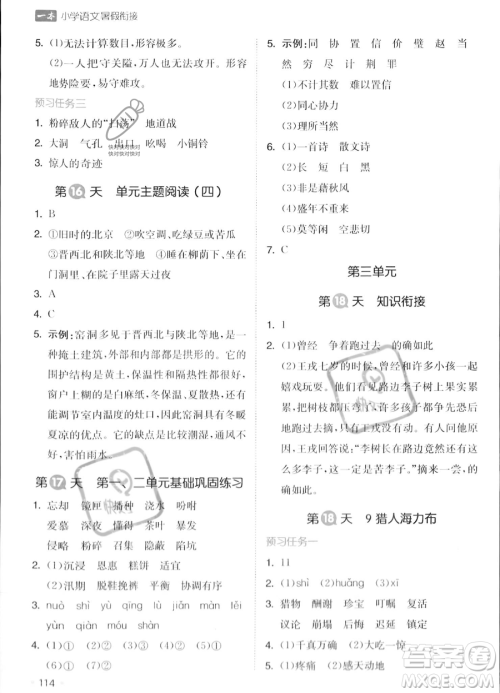湖南教育出版社2023一本暑假衔接4升5语文通用版答案 湖南教育出版社2023一本暑假衔接4升5语文通用版答案