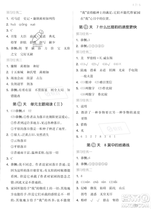 湖南教育出版社2023一本暑假衔接4升5语文通用版答案 湖南教育出版社2023一本暑假衔接4升5语文通用版答案