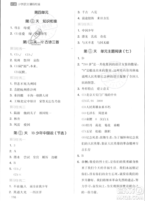 湖南教育出版社2023一本暑假衔接4升5语文通用版答案 湖南教育出版社2023一本暑假衔接4升5语文通用版答案