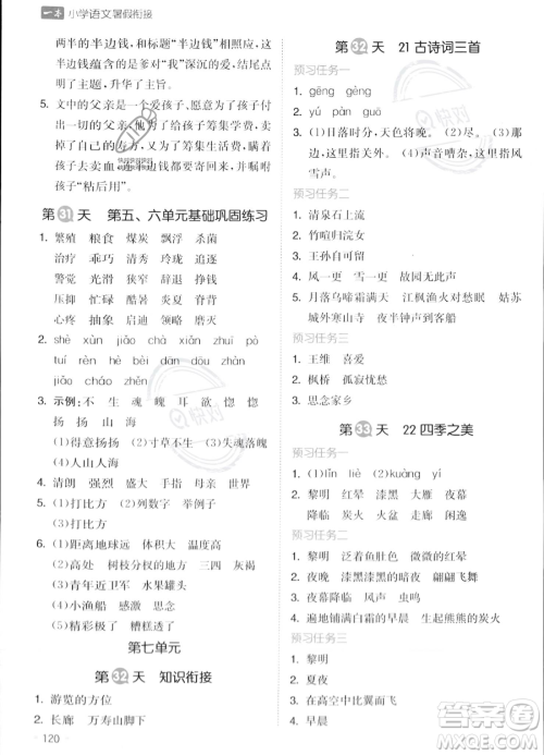湖南教育出版社2023一本暑假衔接4升5语文通用版答案