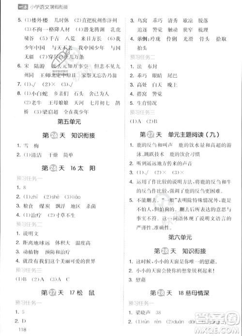 湖南教育出版社2023一本暑假衔接4升5语文通用版答案 湖南教育出版社2023一本暑假衔接4升5语文通用版答案