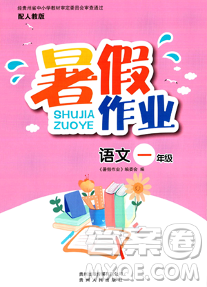 贵州人民出版社2023年暑假作业一年级语文人教版答案 贵州人民出版社2023年暑假作业一年级语文人教版答案