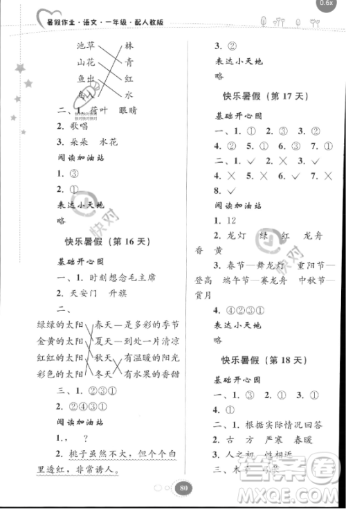 贵州人民出版社2023年暑假作业一年级语文人教版答案