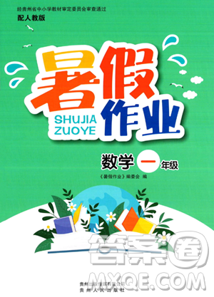 贵州人民出版社2023年暑假作业一年级数学人教版答案