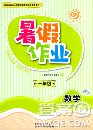 贵州人民出版社2023年暑假作业一年级数学苏教版答案