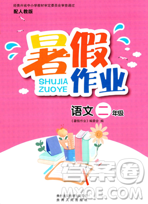 贵州人民出版社2023年暑假作业二年级语文人教版答案 贵州人民出版社2023年暑假作业二年级语文人教版答案