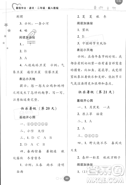 贵州人民出版社2023年暑假作业二年级语文人教版答案