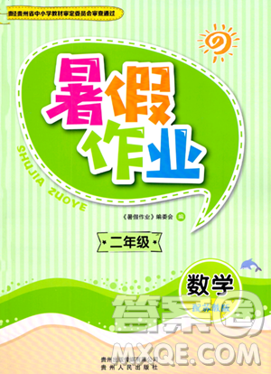 贵州人民出版社2023年暑假作业二年级数学苏教版答案