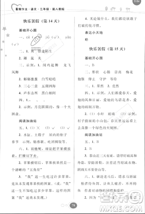 贵州人民出版社2023年暑假作业三年级语文人教版答案