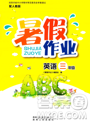 贵州人民出版社2023年暑假作业三年级英语人教版答案