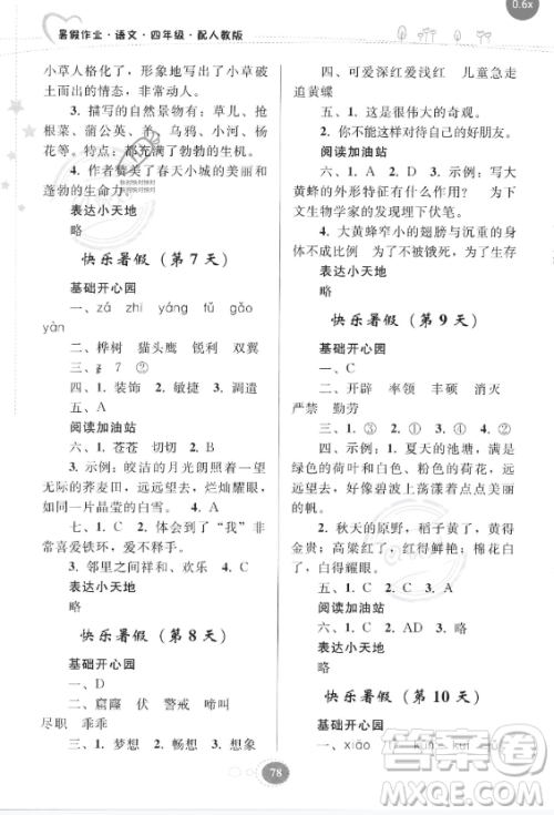 贵州人民出版社2023年暑假作业四年级语文人教版答案