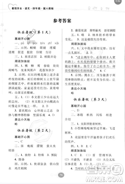 贵州人民出版社2023年暑假作业四年级语文人教版答案
