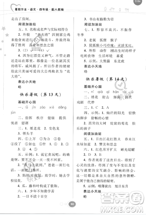 贵州人民出版社2023年暑假作业四年级语文人教版答案