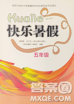 四川大学出版社2023年快乐暑假五年级合订本通用版答案 四川大学出版社2023年快乐暑假五年级合订本通用版答案